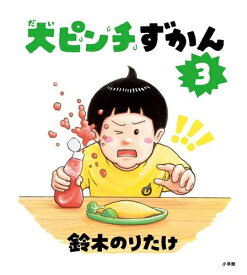 [新品]大ピンチずかん (全3冊) 全巻セット