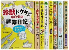 [新品][児童書]ポプラ社ノンフィクション特選セット(特選8巻)