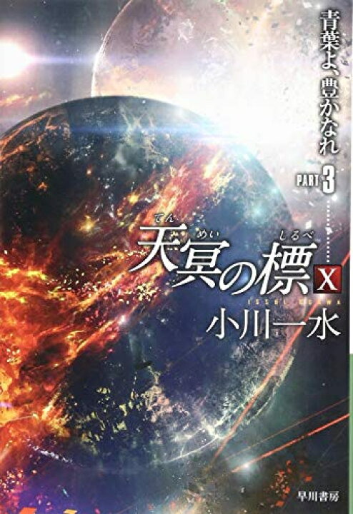 楽天市場】[新品][文庫]天冥の標シリーズ (全17冊) 全巻セット : 漫画 