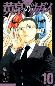 [新品]◆特典あり◆黄泉のツガイ (1-10巻 最新刊)[ポストカード2種&コミッパ2025夏栞8種付] 全巻セット