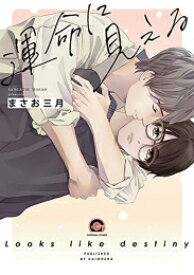[新品]運命に見える (1巻 全巻)