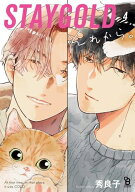 [新品]STAYGOLD それから。 (1-4巻 最新刊) 全巻セット