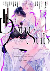 [新品]Dom/SubユニバースBL コミックアンソロジー (1巻 全巻)