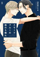 [新品]スモークブルーの雨のち晴れ (1-8巻 最新刊) 全巻セット