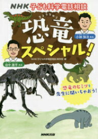 [新品][児童書]NHK子ども科学電話相談 恐竜スペシャル!