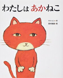 [新品][絵本]わたしはあかねこ