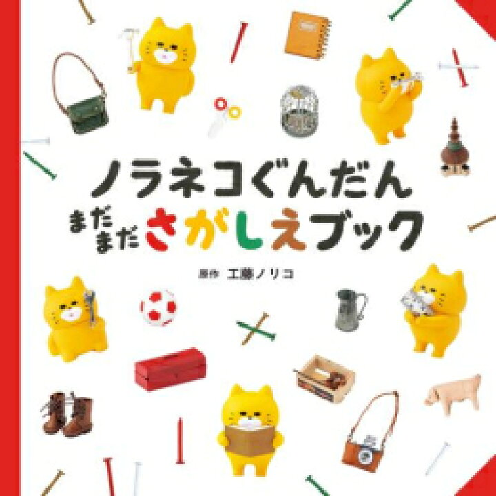 楽天市場】[新品]ノラネコぐんだん さがしえブックシリーズ (全3冊 