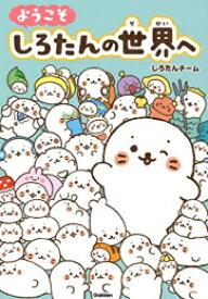 [新品]ようこそ しろたんの世界へ (1巻 全巻)