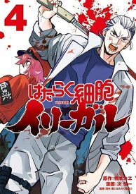 [新品]はたらく細胞イリーガル (1-4巻 最新刊) 全巻セット