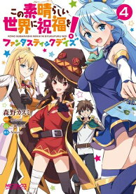 [新品]この素晴らしい世界に祝福を!ファンタスティックデイズ (1-3巻 最新刊) 全巻セット