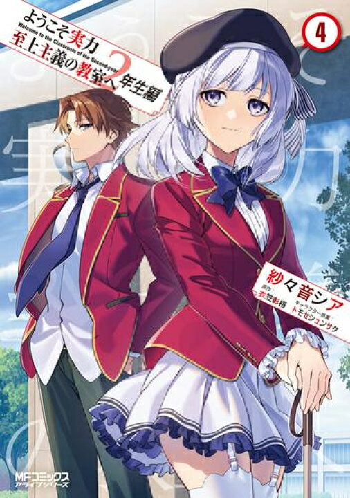楽天市場】[新品]ようこそ実力至上主義の教室へ 2年生編 (1-4巻 全巻 