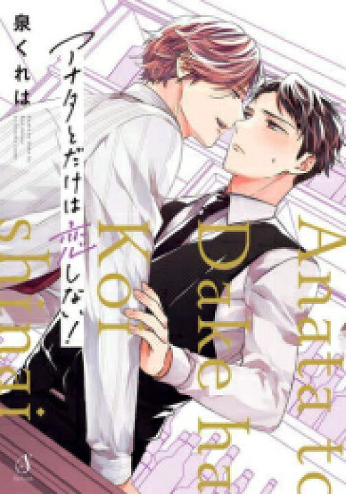 楽天市場 新品 アナタとだけは恋しない 1巻 最新刊 漫画全巻ドットコム 楽天市場店