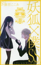 楽天市場】妖狐×僕ss 全巻の通販