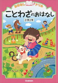 [新品][児童書]おはなしドリル 小学2年 (全3冊) 全巻セット