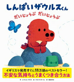 [新品][絵本]しんぱいザウルスくん だいじょうぶ だいじょうぶ