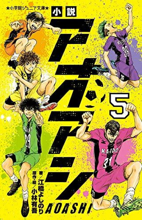 楽天市場】[新品]小説 アオアシ (全5冊) 全巻セット : 漫画全巻ドット  