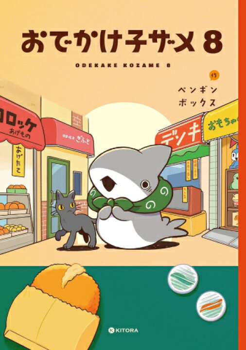 楽天市場】[新品]おでかけ子ザメ (1-8巻 最新刊) 全巻セット : 漫画 