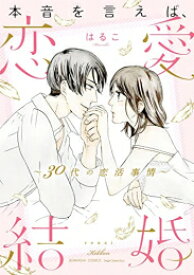 [新品]本音を言えば、恋愛結婚 ～30代の恋活事情～ (1巻 全巻)