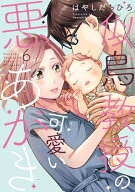 [新品]似鳥教授の可愛い悪あがき (1-6巻 最新刊) 全巻セット