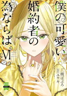 [新品]僕の可愛い婚約者の為ならば。 (1-6巻 最新刊) 全巻セット