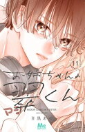 [新品]お姉ちゃんの翠くん (1-11巻 最新刊) 全巻セット
