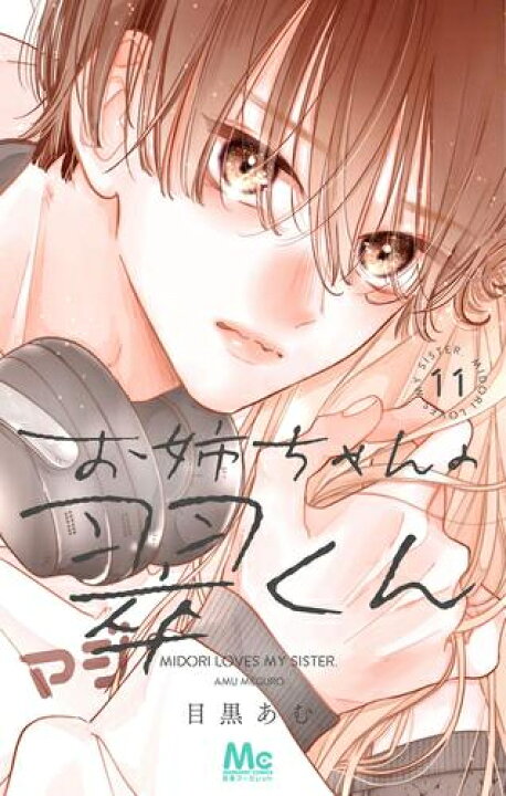 楽天市場】[新品]お姉ちゃんの翠くん (1-11巻 最新刊) 全巻セット 