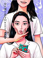 [新品]女の園の星 (3)特装版