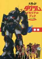 楽天市場】太陽の牙ダグラム 40周年記念コレクターズボックスの通販 
