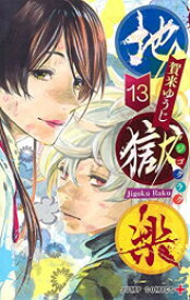 [新品][全巻収納ダンボール本棚付]地獄楽 (1-13巻 全巻) 全巻セット