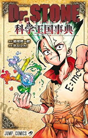 [新品]ドクターストーン Dr.STONE 公式ファンブック 科学王国事典 (全1冊)