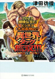 [新品][ライトノベル]プロレス棚橋弘至と! ビジネス木谷高明の!! 異世界タッグ無双!!!(全1冊)