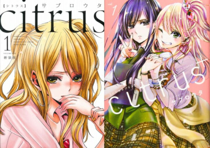 楽天市場】[新品]シトラス citrus & citrus+ コミックセット (全16冊 