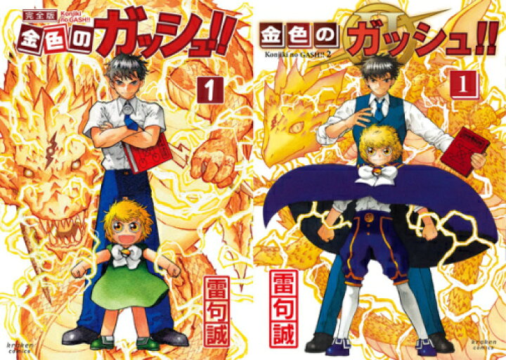 楽天市場】[新品]金色のガッシュ!! 完全版 (1-16巻) + 金色のガッシュ  