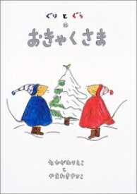 [新品][絵本]ぐりとぐらのおきゃくさま