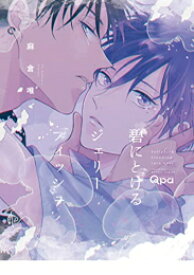 [新品]碧にとけるジェリーフィッシュ (1巻 全巻)