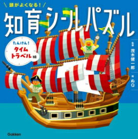 [新品]頭がよくなる!知育シールパズル (全3冊) 全巻セット