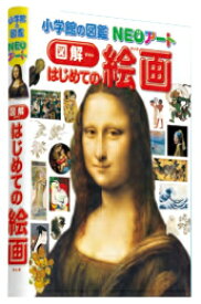 [新品]小学館の図鑑NEOアート 図解 はじめての絵画