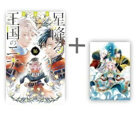 [新品]◆特典あり◆星降る王国のニナ (1-16巻 最新刊)[漫画全巻ドットコム限定イラストカード付き] 全巻セット