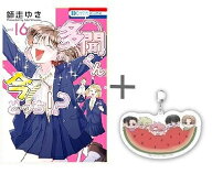 [新品]◆特典あり◆多聞くん今どっち!? (1-16巻 最新刊)[TORICO限定アクリルキーホルダー付] 全巻セット