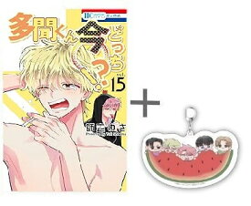 [新品]◆特典あり◆多聞くん今どっち!? (1-15巻 最新刊)[TORICO限定アクリルキーホルダー付] 全巻セット
