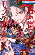 [新品]◆特典あり◆春の嵐とモンスター (1-10巻 最新刊)[フレークシール5種付] 全巻セット