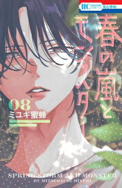 [8月中旬より発送予定][新品]◆特典あり◆春の嵐とモンスター (1-8巻 最新刊)[フレークシール5種セット付] 全巻セット [入荷予約]