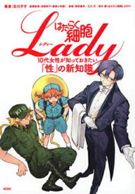 [新品]はたらく細胞LADY 10代女性が知っておきたい「性」の新知識