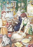 [5月下旬より発送予定][新品]永年雇用は可能でしょうか?無愛想無口な魔法使いと始める再就職ライフ? (1-6…