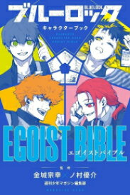 [新品]ブルーロック キャラクターブック EGOIST BIBLE