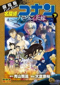 [6月上旬より発送予定][新品]劇場版アニメコミック 名探偵コナン ハロウィンの花嫁 (1-2巻 全巻) 全巻セット [入荷予約]