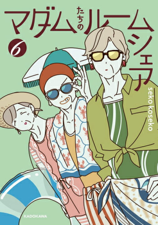 楽天市場】[新品]マダムたちのルームシェア (1-6巻 最新刊) 全巻セット 