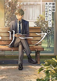 [新品][ライトノベル]新装版 タイム・リープ あしたはきのう (全2冊) 全巻セット