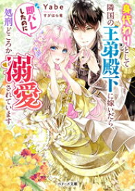 [新品][ライトノベル]身代わりとして隣国の王弟殿下に嫁いだら、即バレしたのに処刑どころか溺愛されています (全1冊)