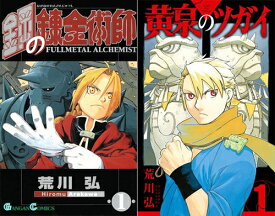 [新品]◆特典あり◆鋼の錬金術師 (1-27巻 全巻)+黄泉のツガイ (1-12巻 最新刊)[ポストカード7種付] 全巻セット